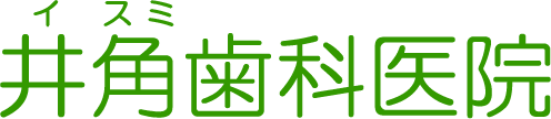 井角歯科医院