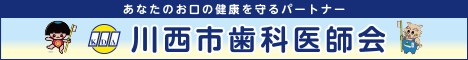 川西歯科医師会